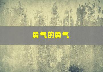 勇气的勇气