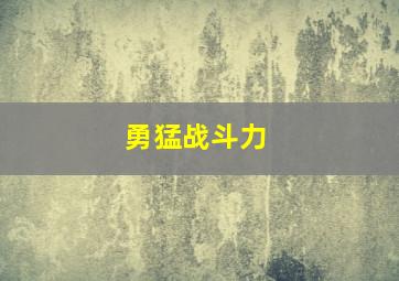 勇猛战斗力