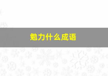 勉力什么成语