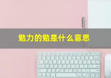 勉力的勉是什么意思