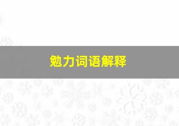 勉力词语解释