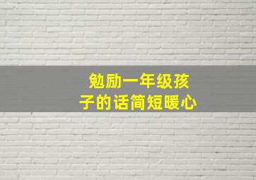 勉励一年级孩子的话简短暖心