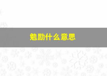 勉励什么意思