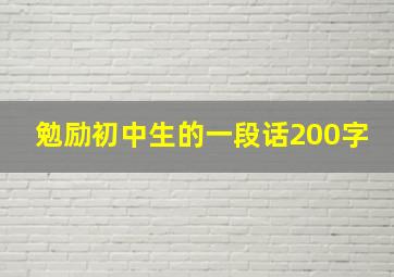 勉励初中生的一段话200字