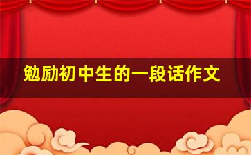 勉励初中生的一段话作文