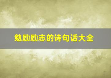 勉励励志的诗句话大全