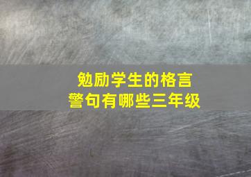 勉励学生的格言警句有哪些三年级