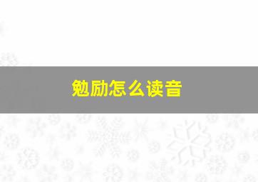 勉励怎么读音