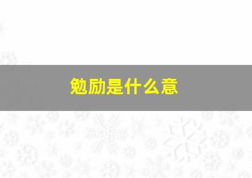 勉励是什么意