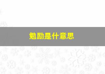 勉励是什意思