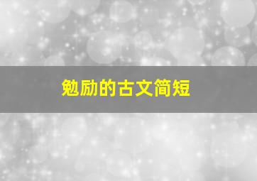 勉励的古文简短