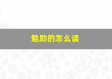 勉励的怎么读