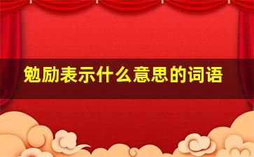 勉励表示什么意思的词语