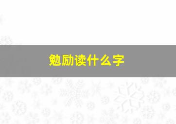 勉励读什么字