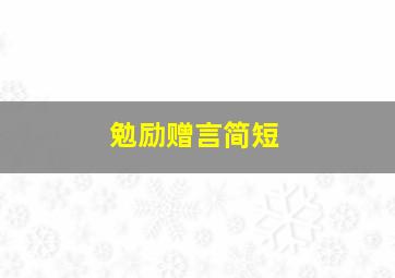 勉励赠言简短