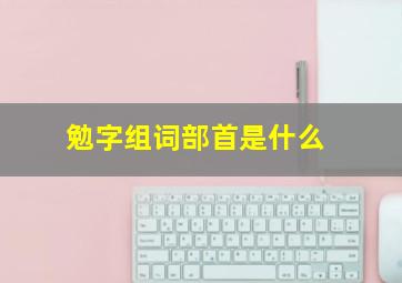 勉字组词部首是什么