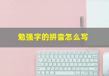 勉强字的拼音怎么写