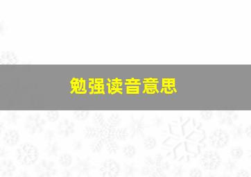 勉强读音意思