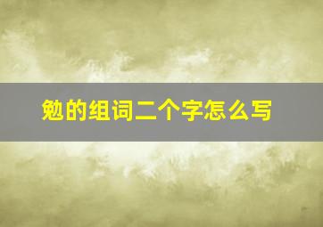 勉的组词二个字怎么写