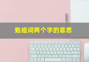 勉组词两个字的意思