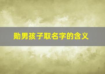 勋男孩子取名字的含义