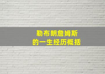 勒布朗詹姆斯的一生经历概括