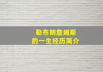 勒布朗詹姆斯的一生经历简介