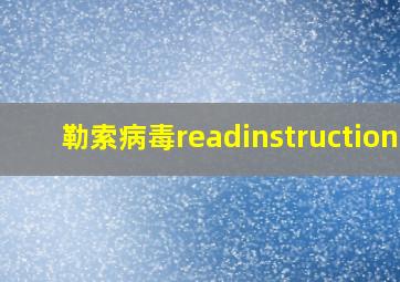 勒索病毒readinstructions