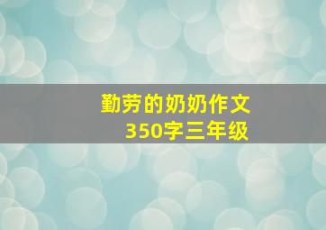 勤劳的奶奶作文350字三年级