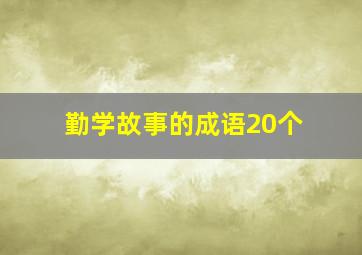 勤学故事的成语20个