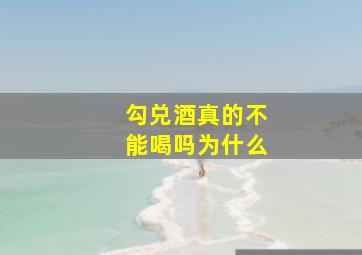 勾兑酒真的不能喝吗为什么