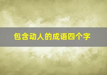 包含动人的成语四个字