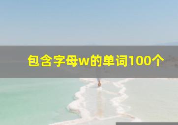 包含字母w的单词100个