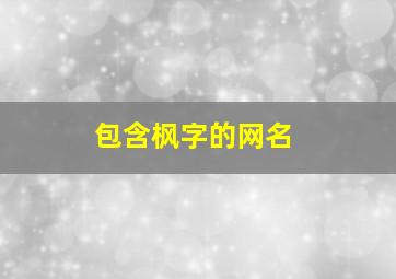 包含枫字的网名