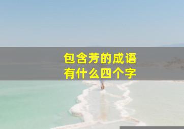 包含芳的成语有什么四个字