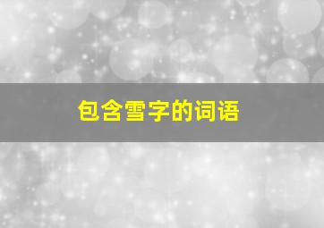 包含雪字的词语