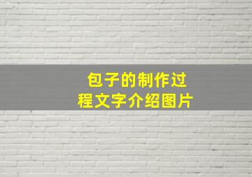 包子的制作过程文字介绍图片