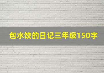 包水饺的日记三年级150字