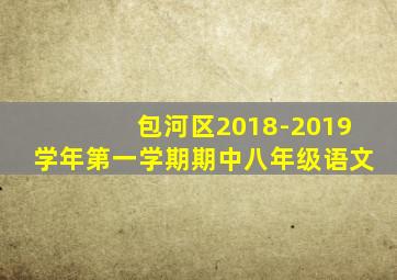 包河区2018-2019学年第一学期期中八年级语文