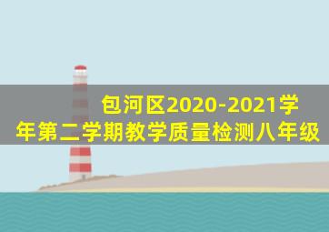 包河区2020-2021学年第二学期教学质量检测八年级