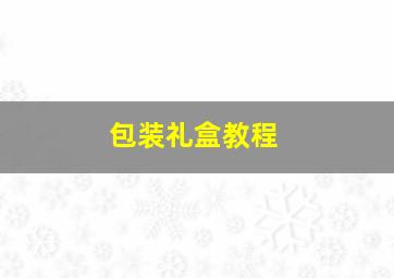 包装礼盒教程