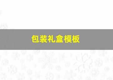 包装礼盒模板