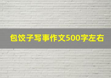 包饺子写事作文500字左右