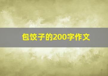 包饺子的200字作文