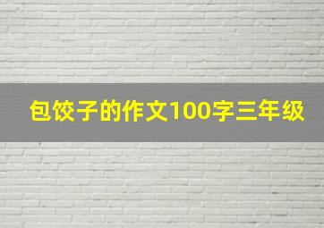 包饺子的作文100字三年级