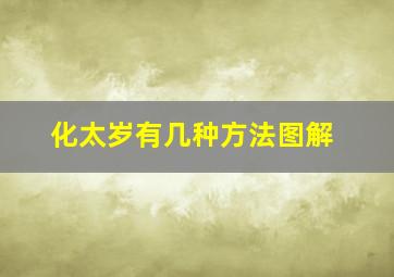 化太岁有几种方法图解