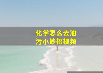 化学怎么去油污小妙招视频