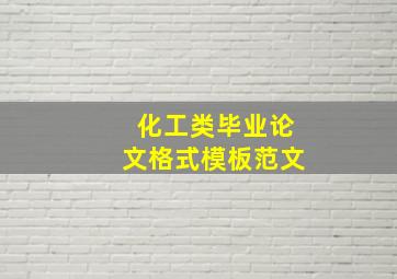 化工类毕业论文格式模板范文