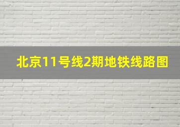 北京11号线2期地铁线路图