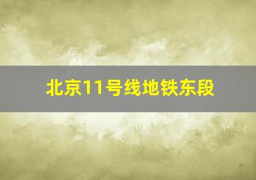 北京11号线地铁东段